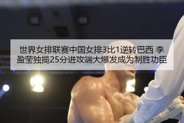shi-jie-nv-pai-lian-sai-zhong-guo-nv-pai-bi-ni-zhuan-ba-xi-li-ying-ying-du-lan-fen-jin-gong-duan-da-bao-fa-cheng-wei-2-759.jpg